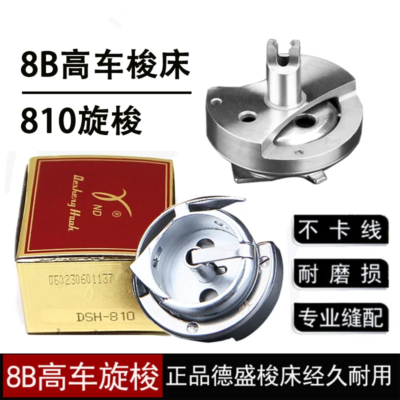 Роторный челнок Desheng 810, высокая колесница, вращающийся челнок DSH-820, роторный челночный завод для обуви, высокая колесница с защитой иглы De