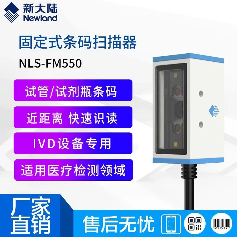 Customized on demand New World FM550 Fixed Barcode Scanner 2D Close-range Scanning IVD Equipment Special Medical Testing