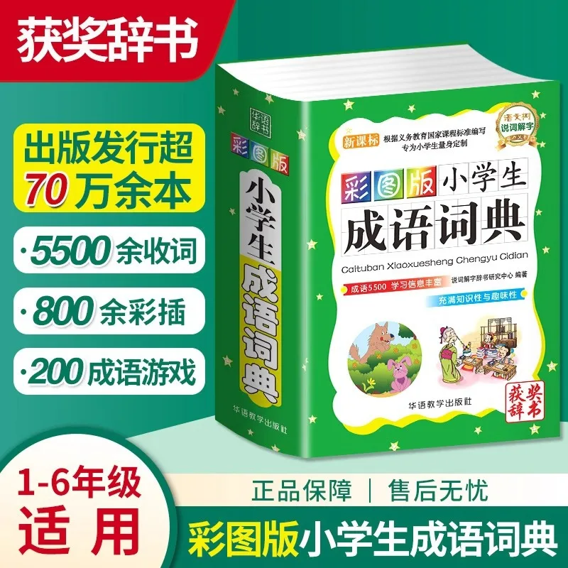 

Elementary School Idiom Dictionary, Four Character Word Reference Book for Word Grouping, Modern Chinese Book