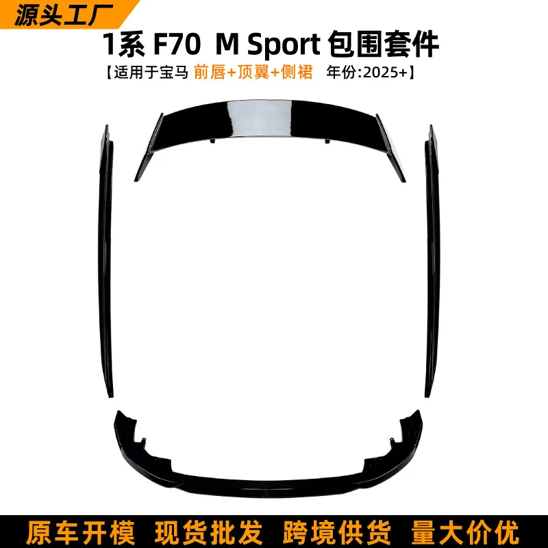 Suitable for BMW 1 Series F70 M Sport 2025+ Front Lip Spoiler Side Skirts Air Blades Side Skirt Exterior Modification