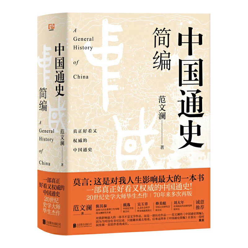 1 Book A Compendium of Chinese General History (Mo Yan: This is a book that has had a great impact on my life!