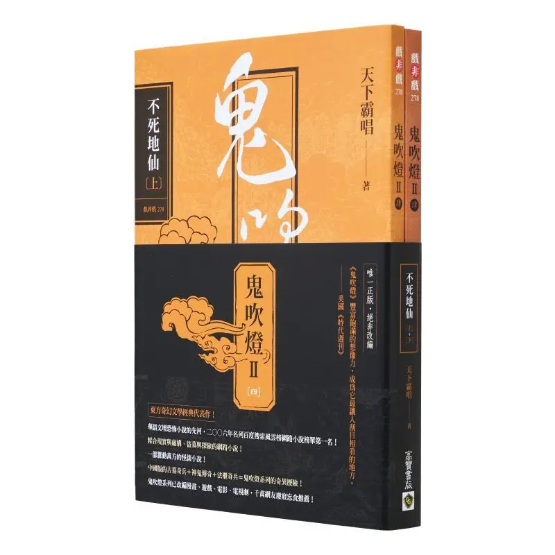 The Ghost Blows Out The Light II  Part Four Immortal Immortal Part One Part Two Set Tianxia Ba Chang Gao Bao 9789865066352 Book