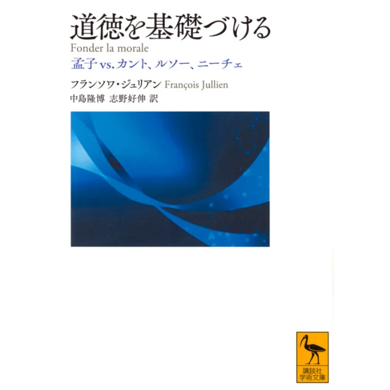 The Moral Foundation Of Mencius Versus Kant Rousseau Nietzsche Francois Julien Kodansha 9784062924740 Book