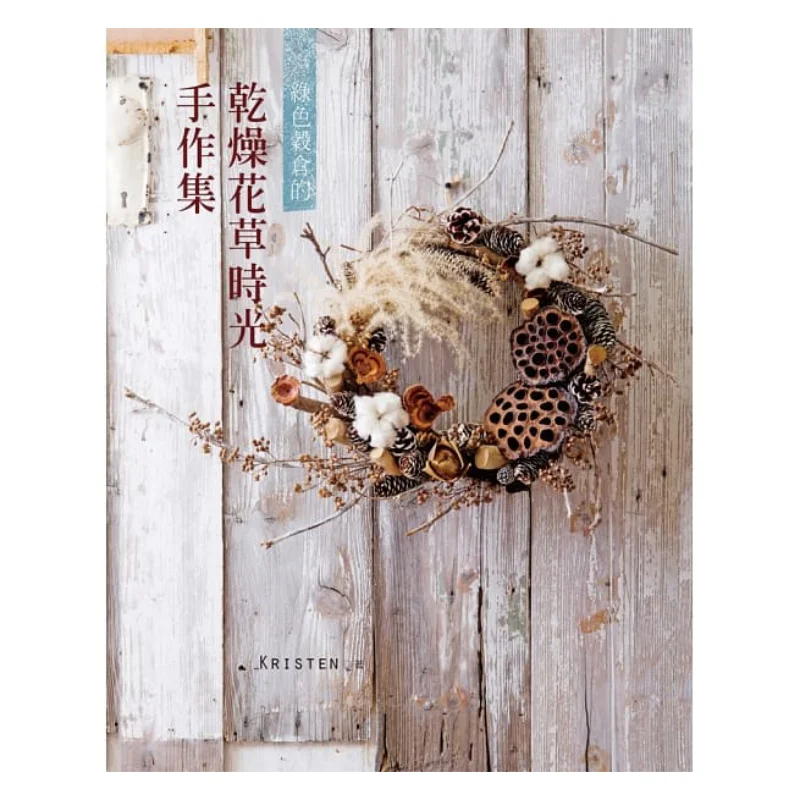 A Collection Of Handmade Dried Flowers And Plants From The Green Barn Kristen Fountain Culture 9789869111249 Book