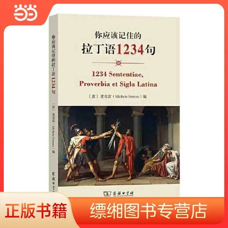 

12634 предложений Латина, которые вы должны помни. Dangdang