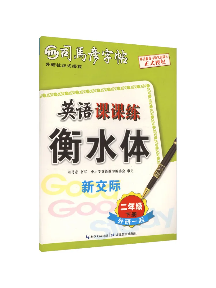 Book-Winshare Simayan Copy English Class Practice New Communication Second Grade Second Semester Hengshui Style Spring 26