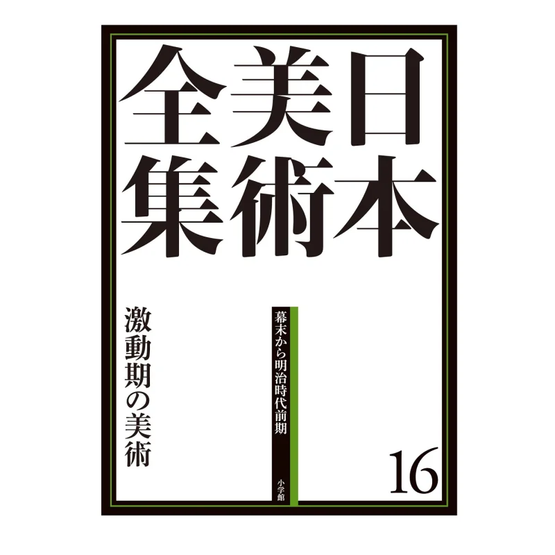 

Полная коллекция японского искусства 16, захватывающий период искусства, павильон для начальной школы, Ямашита Юдзи Шог, Valm 9784096011164