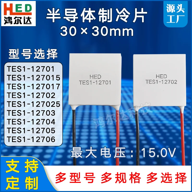 30 * 30Mm Refrigeration Sheet TES1-12701/12702/12703/12704/12705/12706 Voltage 12V