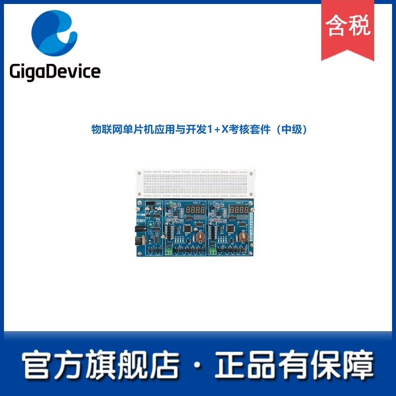 【GD32 Flagship Store 】 4 ladder iot Application and development 1+X Assessment Kit (Intermediate)