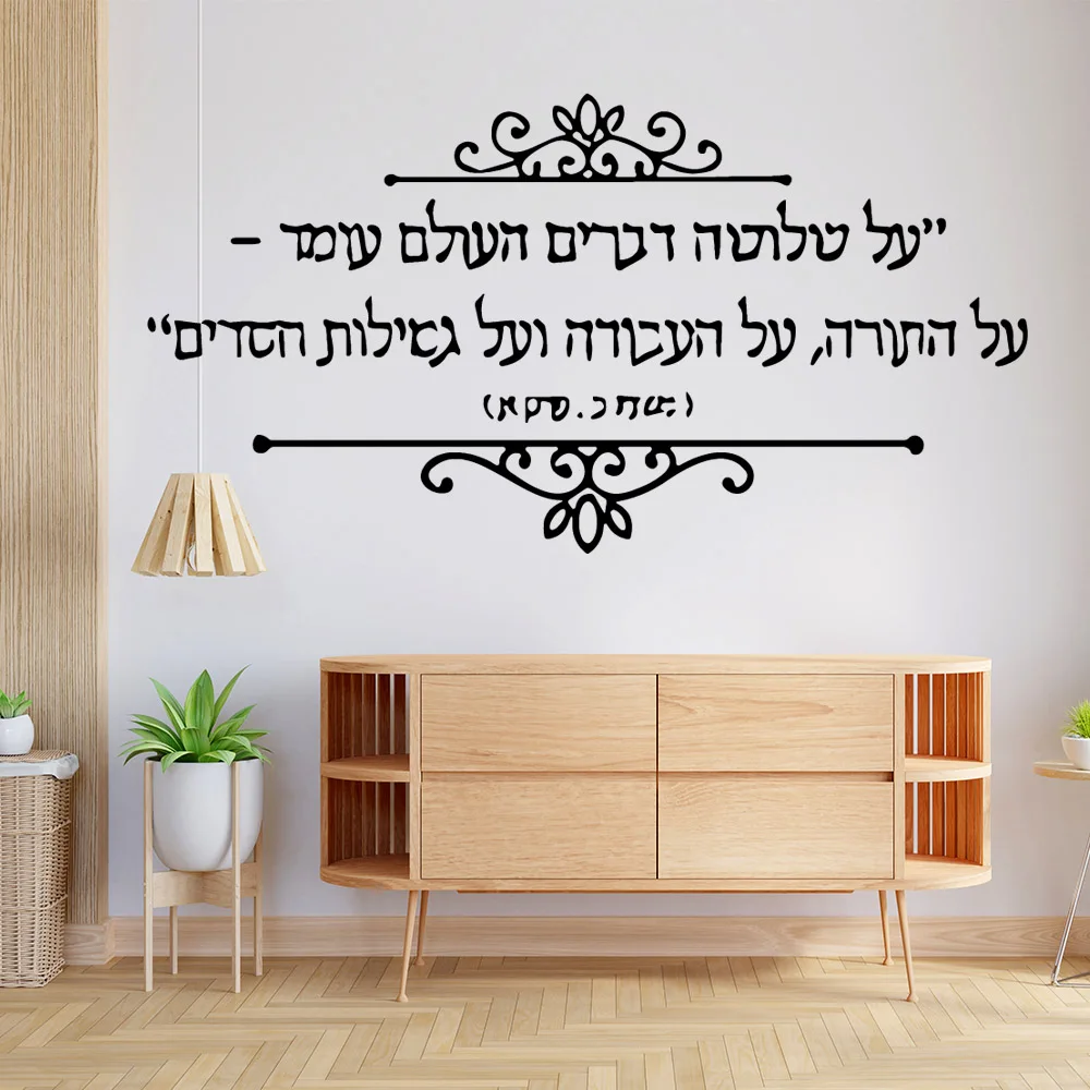 Hebrew Wall Sticker Self Adhesive Vinyl Waterproof Wall Art Decal For Home Decor Living Room Bedroom Wall Decal Home Decor