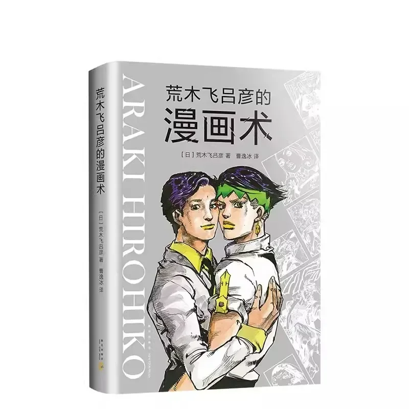 JOJO's Bizarre Adventure Araki Hirohiko Manga Skills Painting Tutorial Book  Painting Textbook Self-study Zero-based Books