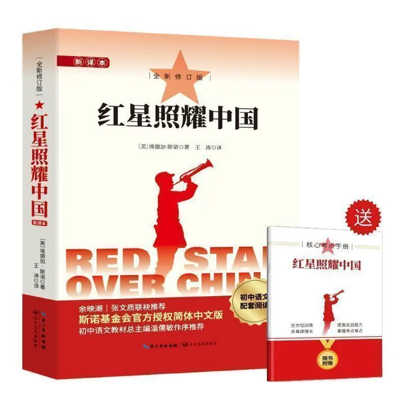 Red Rock & Red Star Over China Reading Book Required Extracurricular Book for Grade 8 Students