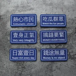 Traditional Chinese Characters Embroidered Patches - Cantonese Funny Enthusiastic Citizen Super Rich Daily Tactical Badges