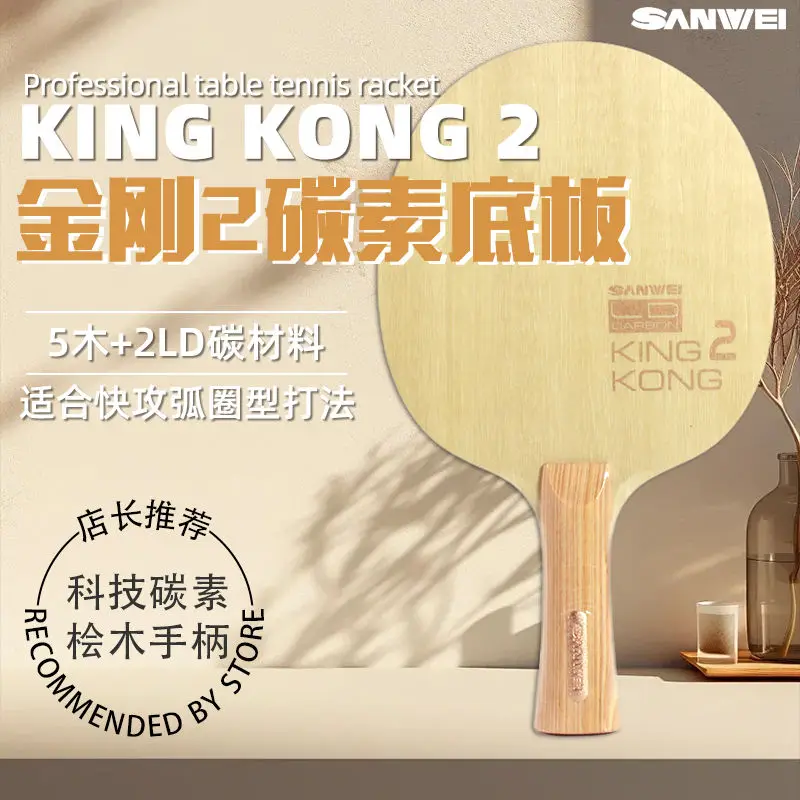 SANWEI King Kong 2 Table Tennis Bottom Plate Five Wood Two Carbon Built in Carbon Technology Carbon Racket Attack Arc Ring