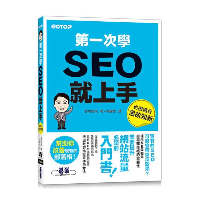 I Got The Hang Of SEO On My First Try Suzuki Shoji Qifeng 9786263240391 Book
