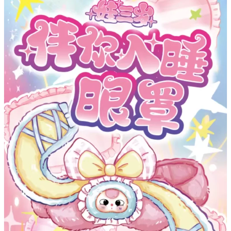 

100% официальная детская маска с тремя глазами, глухая коробка, плюшевая кукла, милая маска для сна для сна и блокировки света, коробка-сюрприз, подарок для девочки