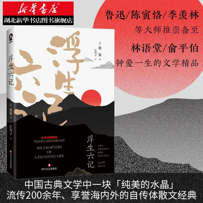 Li Xian, Hu Ge, Six Notes on Floating Life, by Shen Fu, Collection of Prose Essays in Chinese Classical Literature