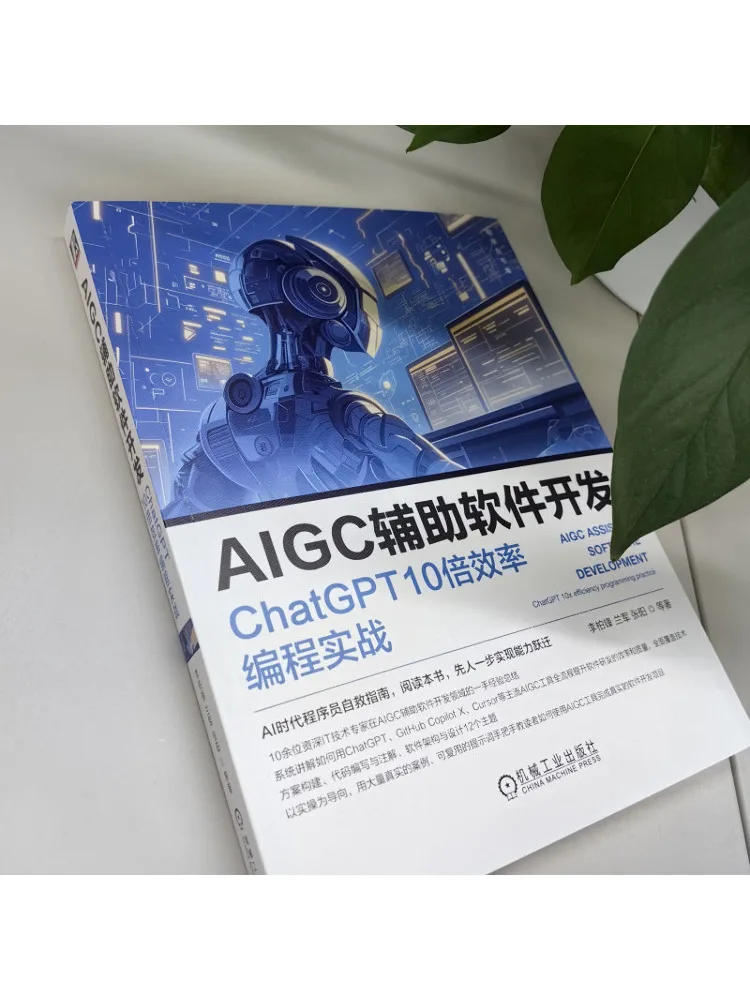 Book-Winshare Aigc Assisted Software Development Chatgpt 10x ممارسة برمجة الكفاءة #3