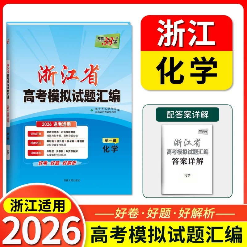 2026 الكيمياء تشجيانغ قاوكاو المجموعة الأولى: 38 مجموعة لإعداد النتيجة العليا #1