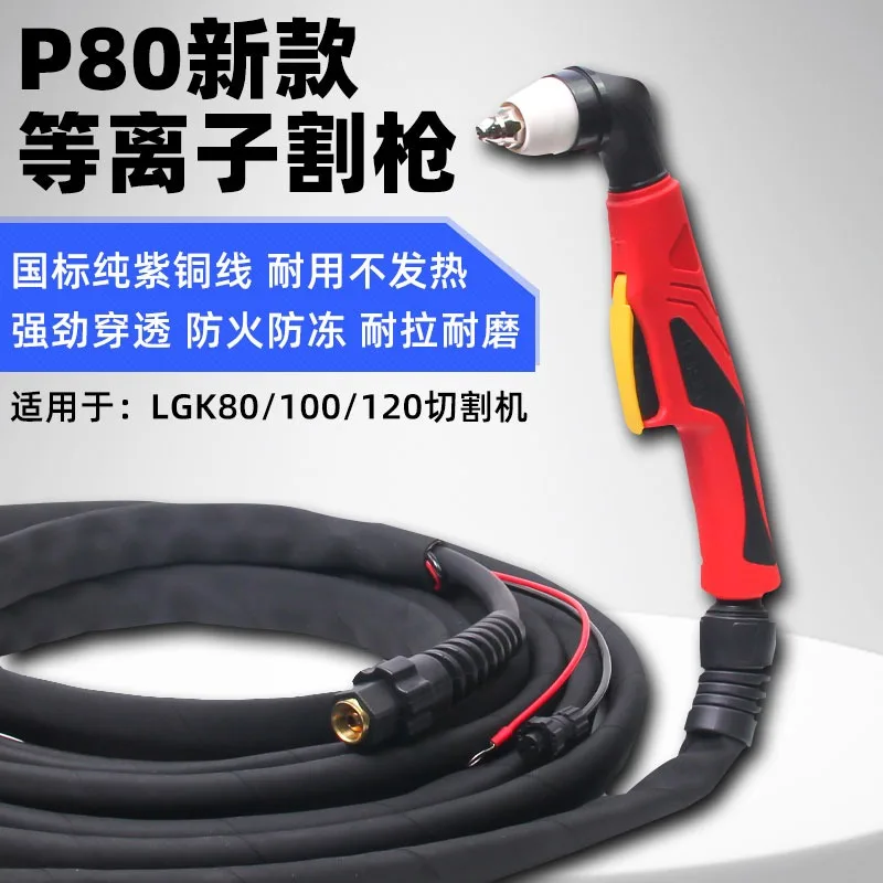 Plasma P80  with Wire Cutting Gun LGK80/120/100 Plasma Cutting Machine Cutting Handle Line