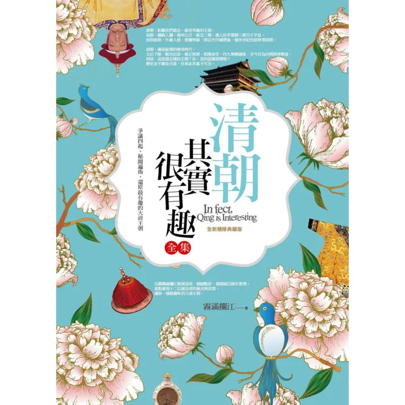 The Qing Dynasty Is Actually Very Interesting Complete Collection New Refined Collectors Edition 9789863898559