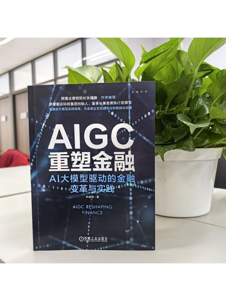 Book-Winshare Aigc Reshapes Finance Ai نموذج كبير للتحول والممارسة المالية #4