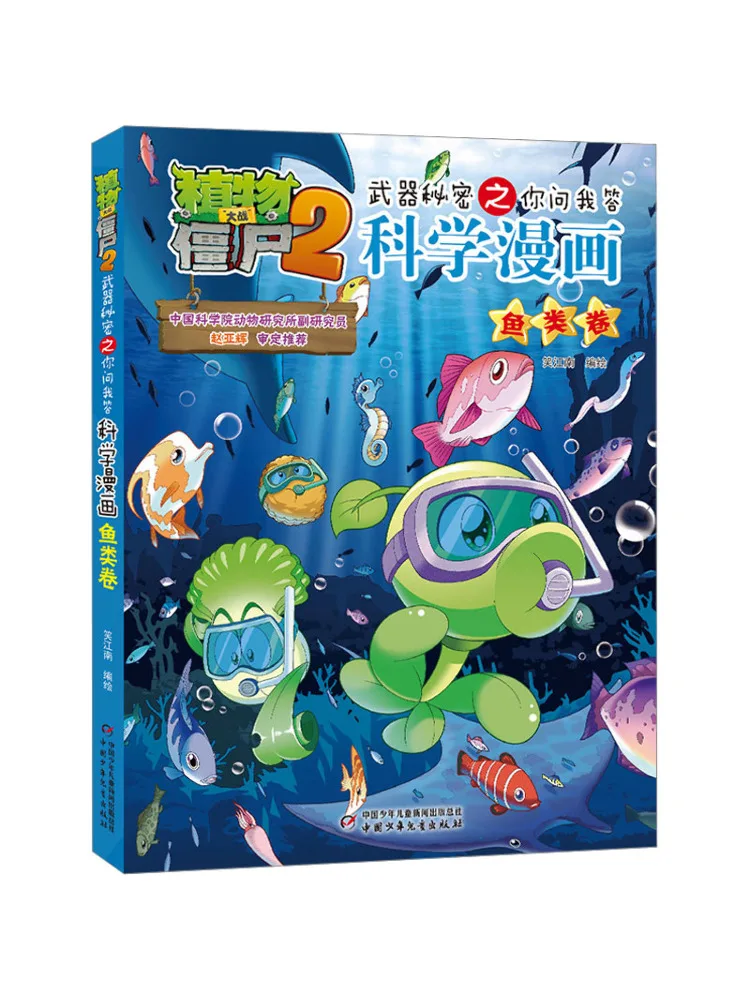 

Книга-Winshare Plants Vs Zombies 2-х секретов оружия Q A Science Comic Fish Edition