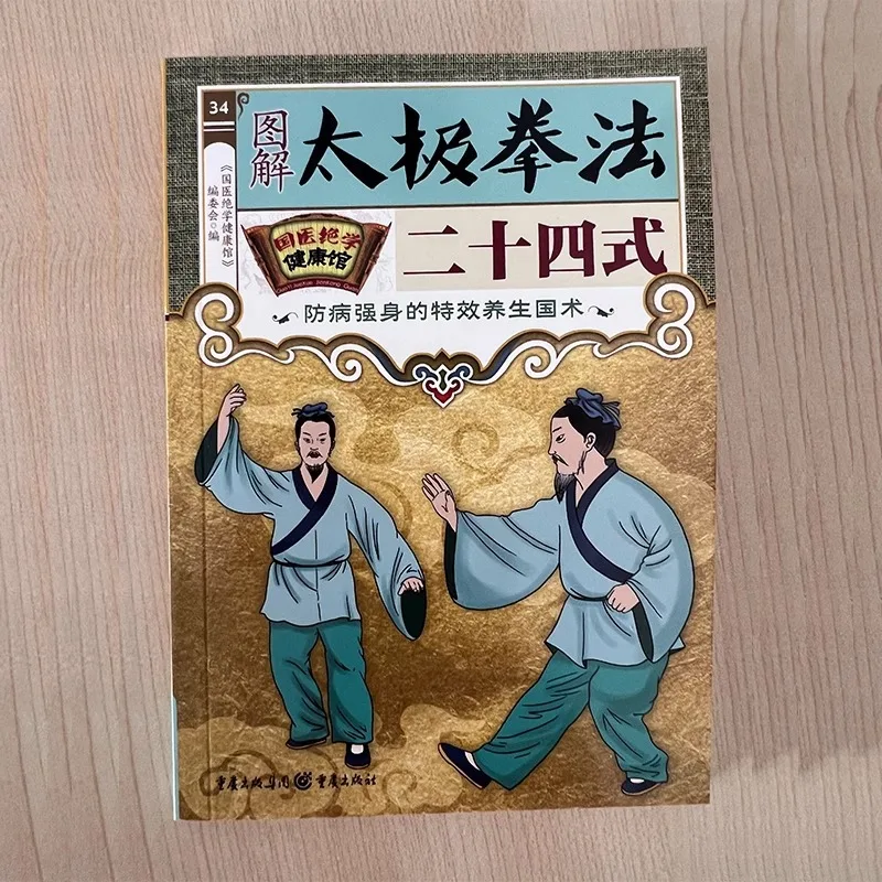 Illustrated 24 Forms of Tai Chi Boxing, Simple and Practical Standard Course for Tai Chi Boxing