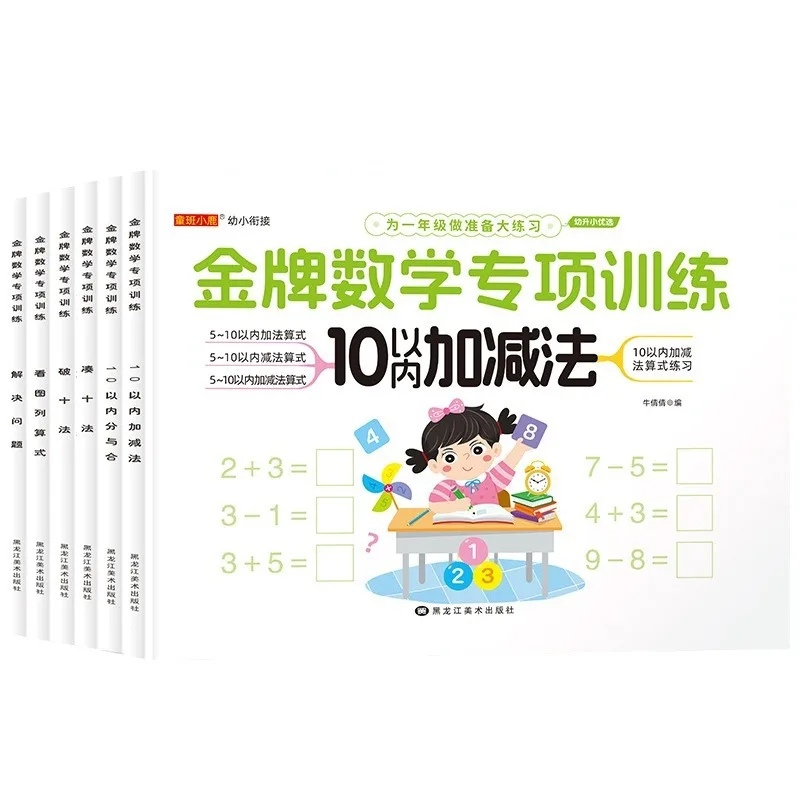 Math Specialized Training for Preschool Transition, with Addition and Subtraction Exercises Within 10 Years