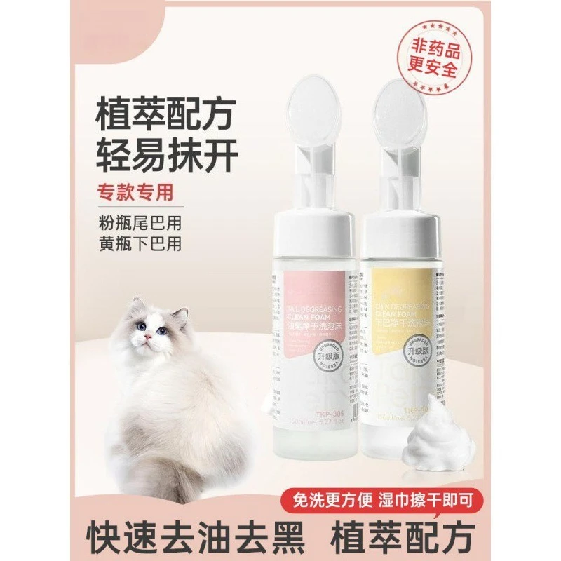 Pet cat dog oil removal tail black chin no water wash deodorizing cleaning body wash