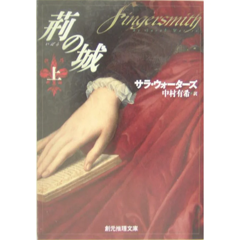 

Fingersmith Translated By Sarah Waters And Yuki Nakamura Tokyo Sogensha 9784488254032 Book