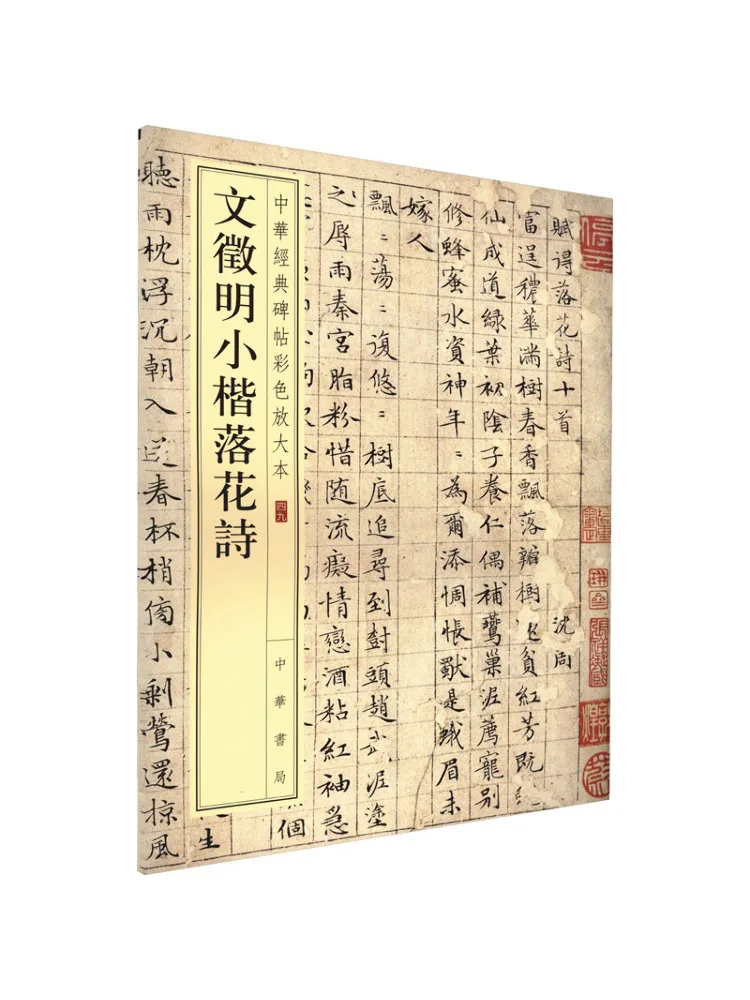 

Книга-Winshare Wen Zhengming's Small Regular Script Падающий цветок стиха