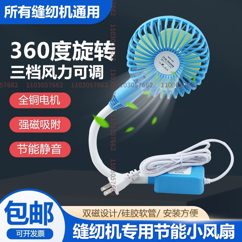 1PCS Sewing Machine Fan Large Wind Three-Gear Adjustable Magnet Adsorption Machine Flat Mini Little Fan Home Dormitory Plug Fan