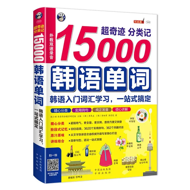 

Classification of 15000 Korean Words Korean Introductory Vocabulary Learning Shorthand Korean Vocabulary Books