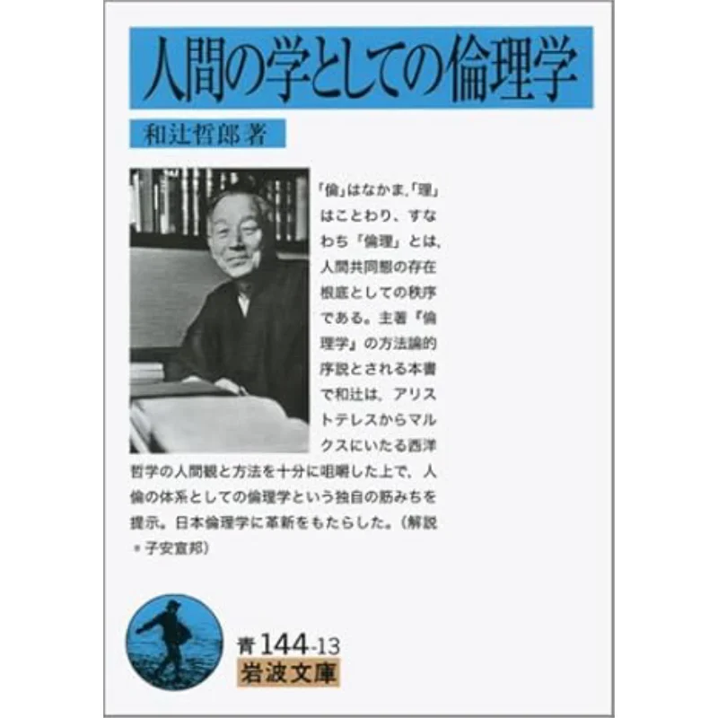 

Ethics As The Study Of Humans Tetsuro Watsuji Iwanami Shoten 9784003811047 Book