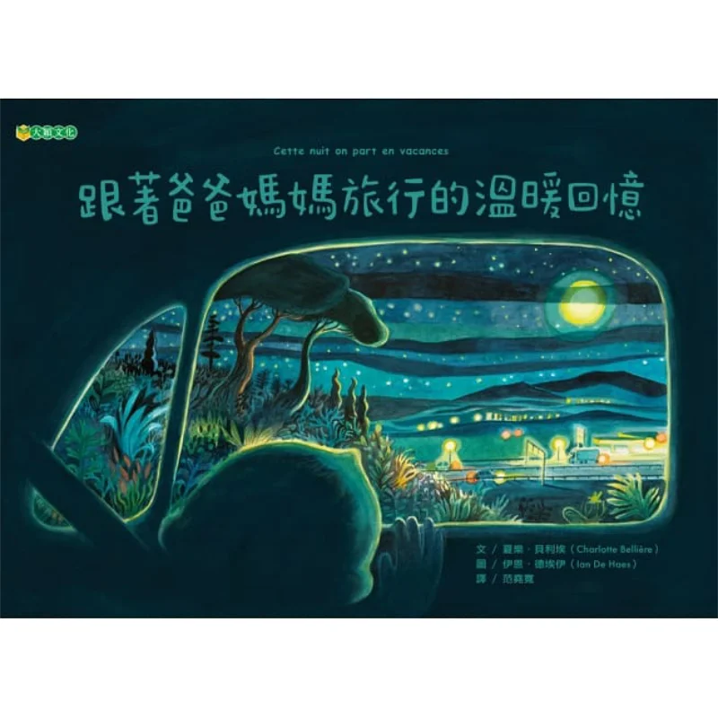 Warm Memories Of Traveling With Parents Xia Le Charlotte Belliere Ian Ian De Haes Daying Culture 9789579125994 Book