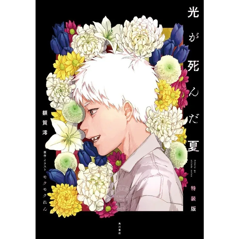 Image 5: Le roman officiel « L'été où Hikaru est mort » de Hikaru Yoshiki – BL, jeunesse, horreur, suspense, drama, campus, anime, manga, bande dessinée, livre d'art