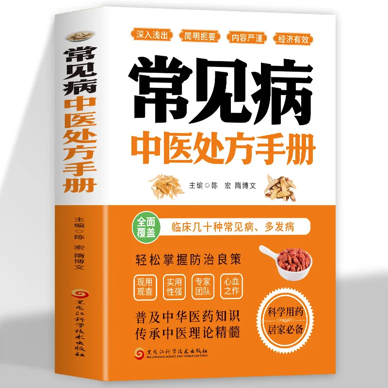 Traditional Chinese Medicine Prescription Manual for Common Diseases Clinical Medicine Books on Basic Theory of Traditional Chin