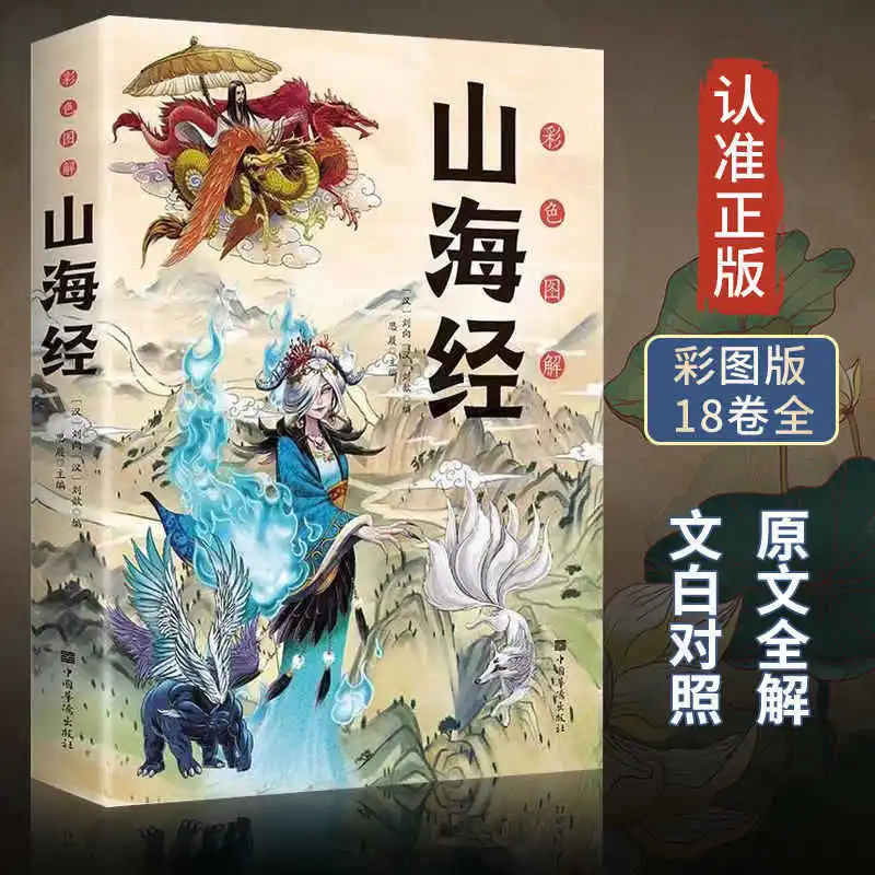 

«Shanhaijing», незачитанная позакласная книга для первого семисте четвертого класса, рекомендуется Happy Reading Bar.