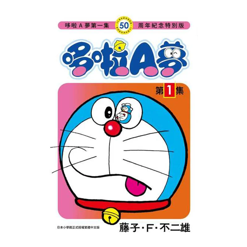 

Doraemon 50th Anniversary Special Edition 01 Fujiko F Fujio Qingwen Publishing House 9786264227391 Book