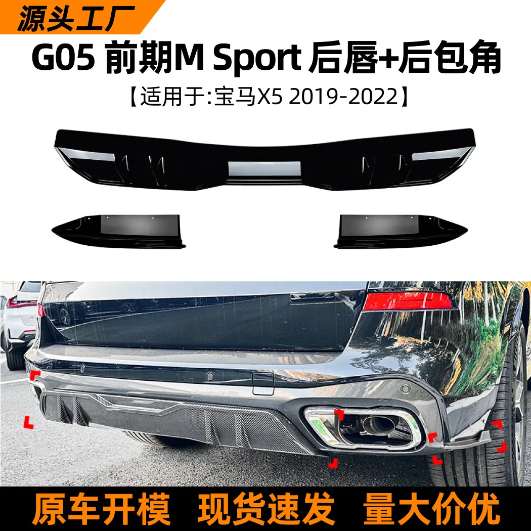 

Suitable for BMW X5 G05 19-2022 model rear lip, tail lip, rear corner spoiler exterior modification accessories
