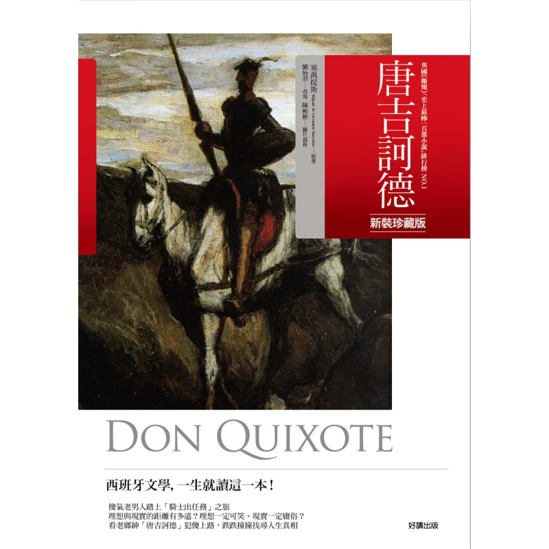 Don Quixote New Edition Collectors Edition With Durey Illustrations Exquisite Color Picture Cervantes 9789861784076