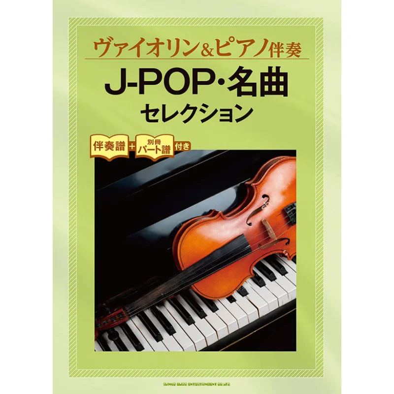 مرافقة بيانو الكمان JPOP تحفة اختيار موسيقى شينكو موسيقى شينكو 9784401100958 كتاب