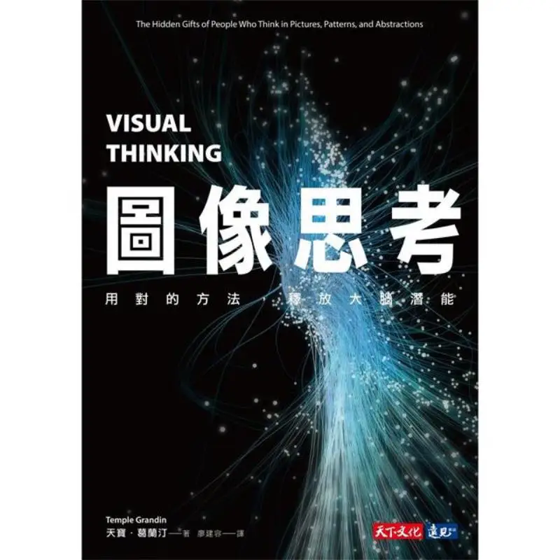 Image Thinking Use The Right Methods To Unleash Brain Potential Tianbao Grandin World Culture 9786263552623 Book