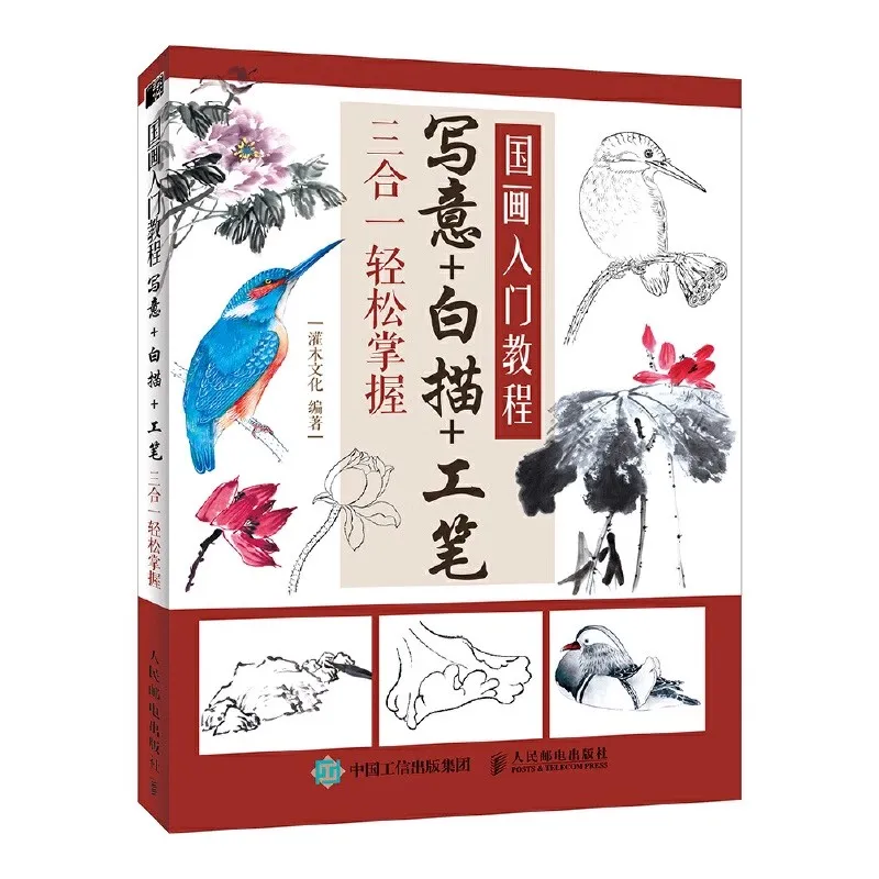 

Книга легкой китайской живописи на 136 страниц: Xieyi, Gongbi и рисунок линий — руководство по 3-в-1 для начинающих