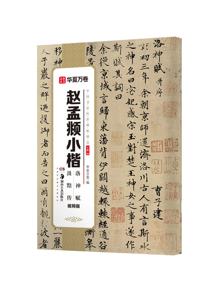 

Book-Winshare Zhao Mengfu Small Regular Script Luo Shen Fu Vitality Видеоверсия