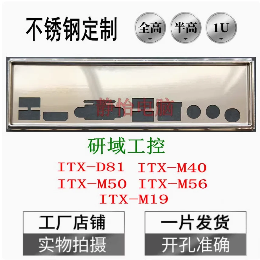 

IO I/O Shield Back Plate BackPlate BackPlates Blende Bracket Stainless Steel For ITX-D81