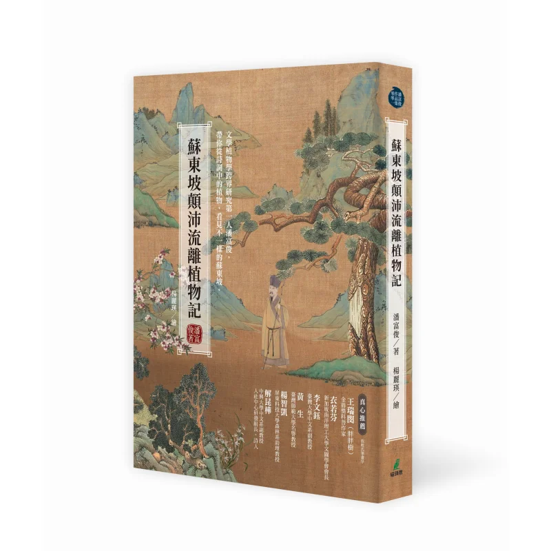 

A Plant Record Of Su Dongpos Wandering And Wandering Pan Fujun Owl 9789862626856 Book