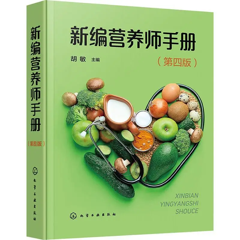 

Новый справочник питателя (четыре издание) Питание Совместное питание Клиническое питание Диета Питание Соответствие Знания