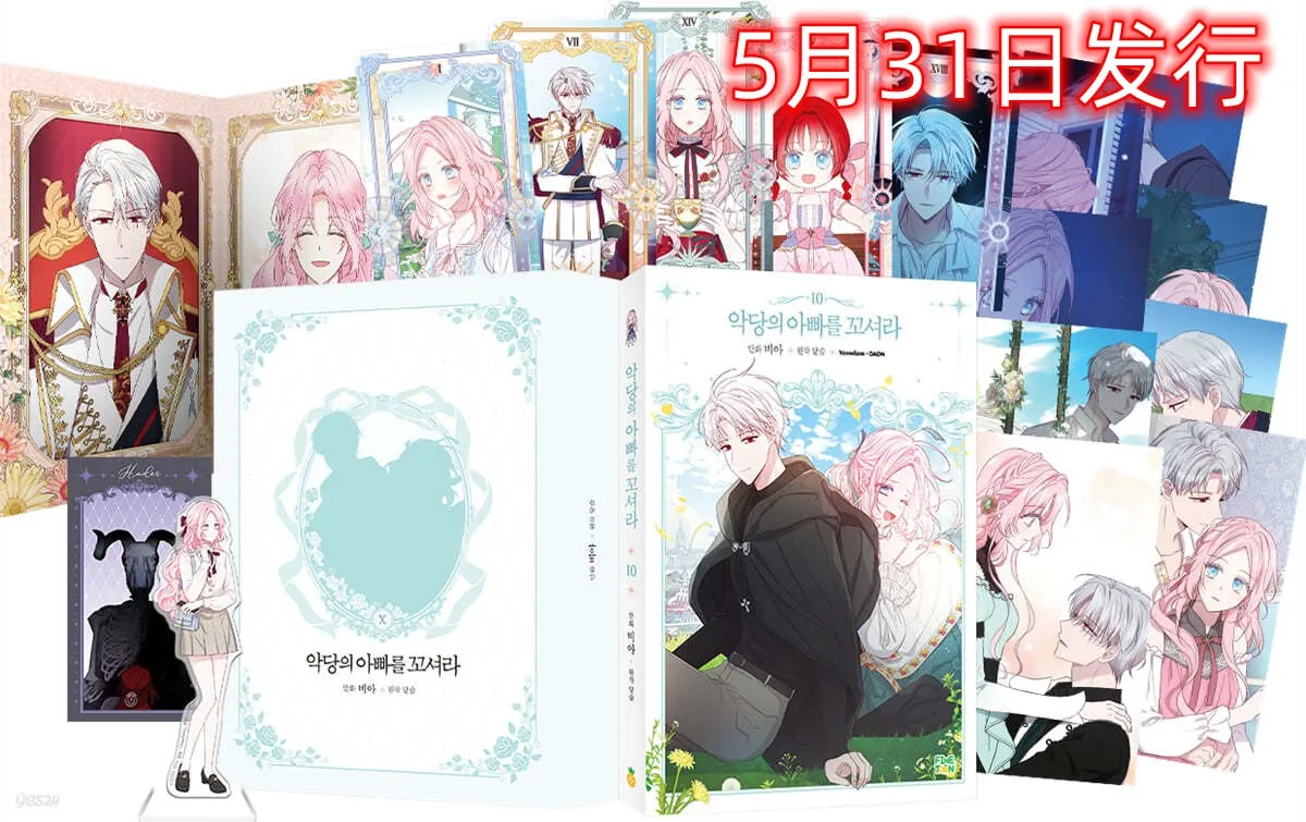 

Korean Official Manhwa Flirting with the Villain's Dad/악당의 아빠를 꼬셔라 Vol.10 Package Yerenika/Euredian Send in 90das